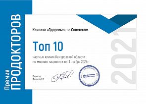 Клиника «Здоровье» стала лауреатом Всероссийской Премии ПроДокторов-2021 в номинации «Лучшая частная клиника»