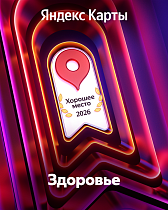 Клиника «Здоровье» отмечена наградой «Хорошее место» 2026 от Яндекса