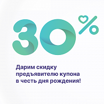 Скидка 30% в день рождения