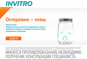 Осторожно — клещ!