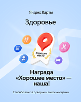Клиника «Здоровье» отмечена наградой «Хорошее место» от Яндекса